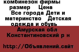 комбинезон фирмы GUSTI 98 размер  › Цена ­ 4 700 - Все города Дети и материнство » Детская одежда и обувь   . Амурская обл.,Константиновский р-н